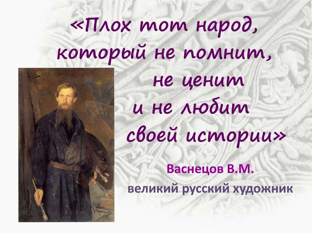 Плох тот народ который не помнит не ценит и не любит своей истории. Народ который не помнит свою историю. Высказывания об истории своего народа. Народ помнящий свою историю тот. Народ не имеющий истории