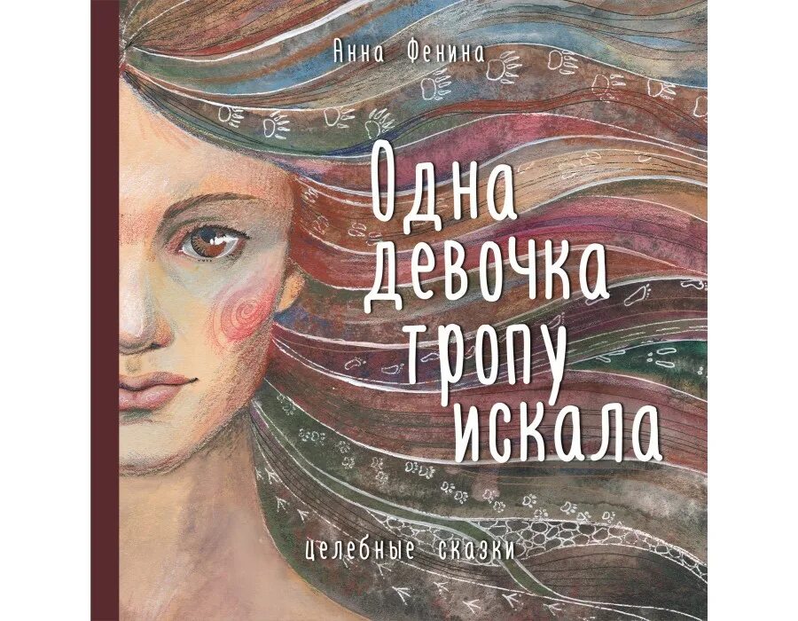 Одна девочка как то. Одна девочка тропу искала. книга одна девочка стаю искала. одна девочка тропу искала книга.