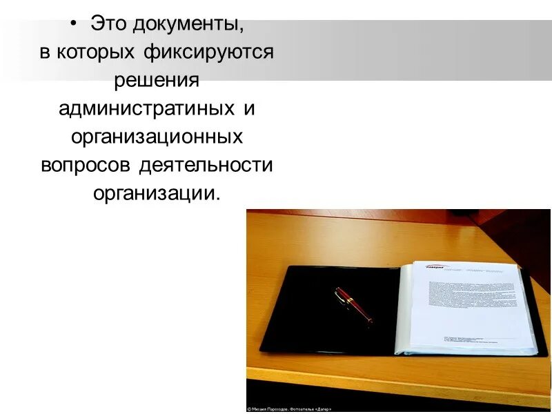 Документы в которых фиксируются решения. Организационно-распорядительные документы. организационно-распорядительные документы картинки. подготовка организационных документов. картинка распорядительная документация.