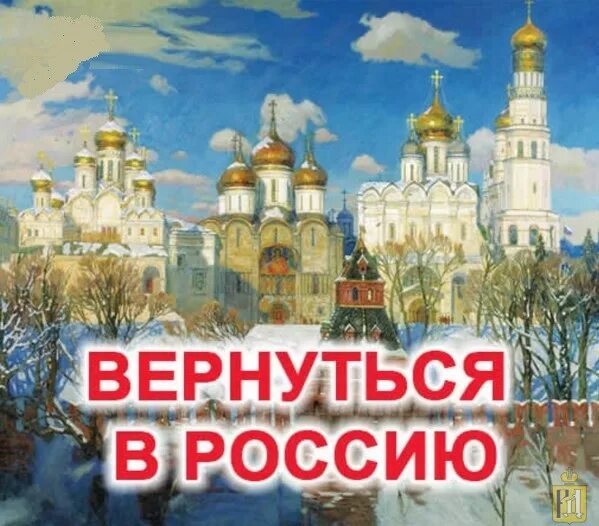 Вернуться в Россию. Решетников вернуться в Россию. Вернуться в Россию книга. Возвращаясь в Россию. Почему возвращаются в россию