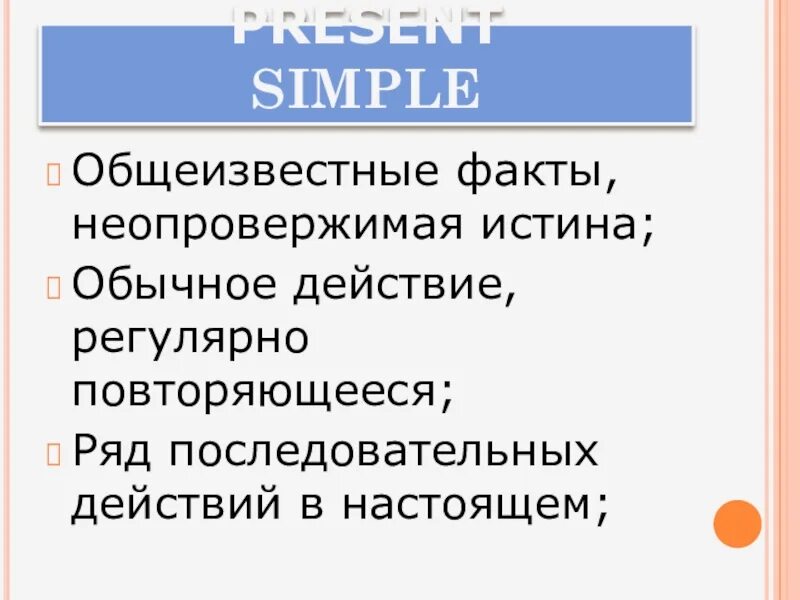 Регулярно повторяющиеся действия. Неопровержимые факты. общеизвестные факты. регулярные действия. обычные действия.