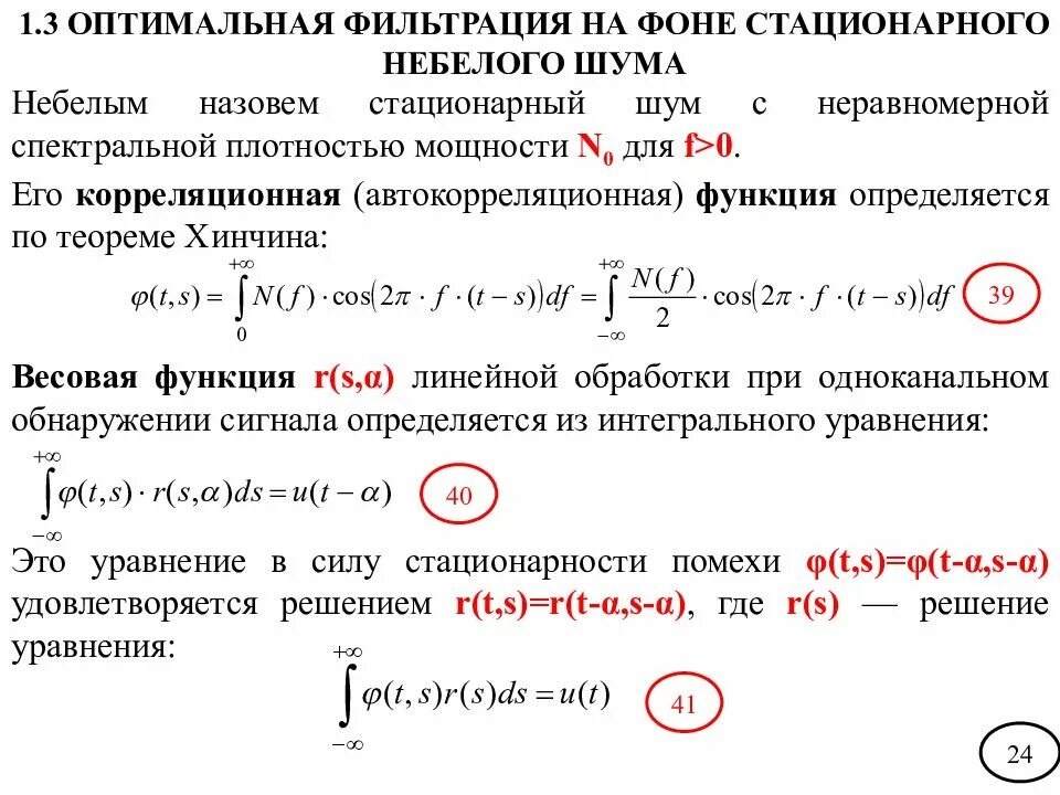 Стационарный шум. Теория обнаружения сигнала. Основные положения теории обнаружения сигнала. Автокорреляционная функция сигнала. Корреляционная функция сигнала.