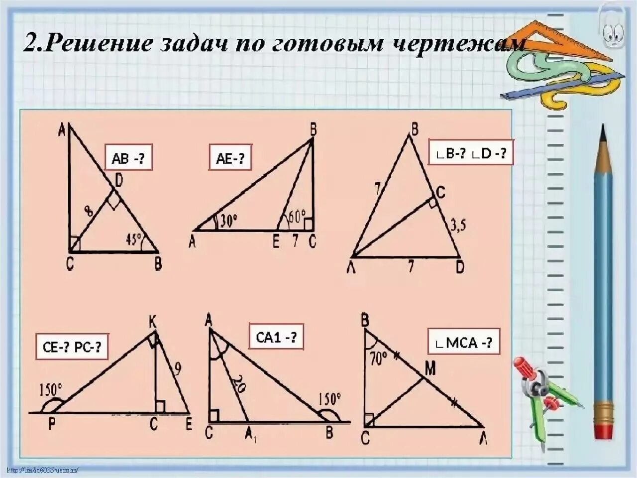 Геометрия т 8. Свойства прямоугольного треугольника задачи по готовым чертежам. Прямоугольные треугольники задачи на готовых чертежах. Прямоугольный треугольник задачи на готовых чертежах 7 класс. Свойства прямоугольного треугольника задачи на готовых чертежах.