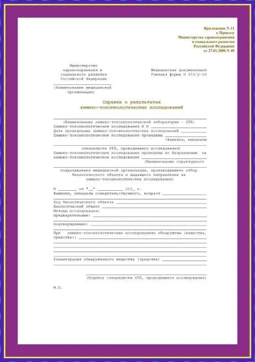 Справка 06. Справка по форме 454/у-06 химико-токсикологическое исследование. Справка о результатах ХТИ учетная форма №454\у-06. Ф 454/У-06 справка о результатах химико-токсикологических. Форма 454.