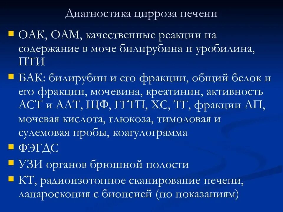 Печень больная диагноз. Диагностика цирроза печени клинические рекомендации. Цирроз печени план обследования. Инструментальные исследования цирроза печени. Цирроз печени дополнительные методы исследования.