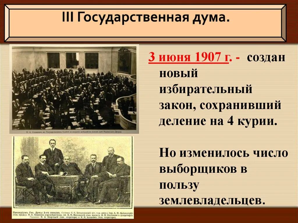 Государственная Дума 1905-1907. Новый избирательный закон 3 июня 1907 года. 3 Гос Дума 1905-1907. Революция 1905 Дума. 1 июня 1907 г