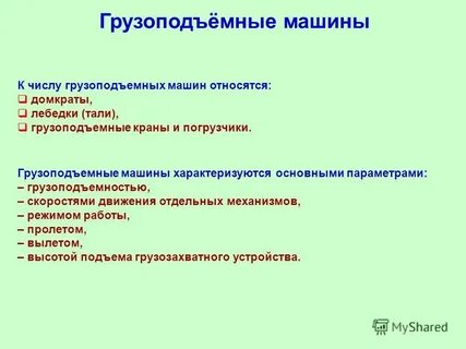 К подъемно транспортным машинам относится