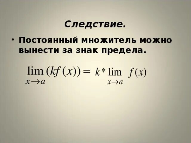 Смочь вынести. Постоянный множитель. Вынесение за знак предела. Постоянный множитель можно вынести за знак. Постоянный множитель за знак предела.