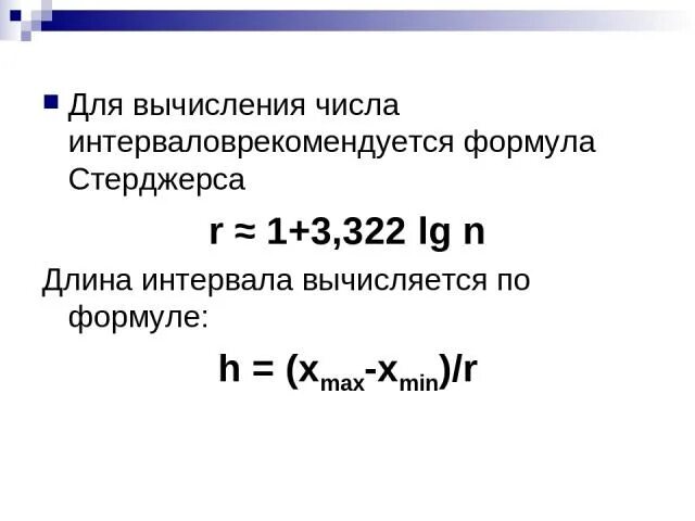 Найти формулу интервала. Длина интервала формула. формула n 1+3.322*lg. xmin это в алгебре. формула стергласа 1+3,322.