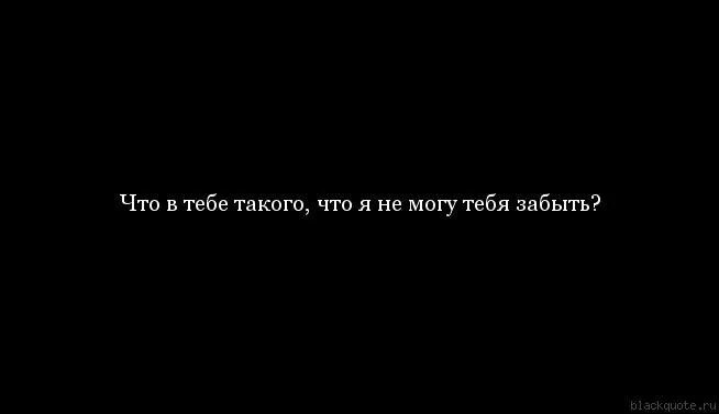 Цитаты про забыла. Я пытался любить тебя. Хочу забыть. Не могу забыть тебя картинки. Забыть не сложно.