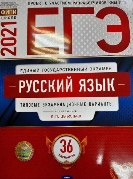 Подготовка к егэ варианты тестов. ЕГЭ по русскому языку 2022 Цыбулько. Цыбулько ЕГЭ 2022 русский язык. Сборник Цыбулько ЕГЭ 2022 русский язык. ОГЭ русский 2022 Цыбулько.