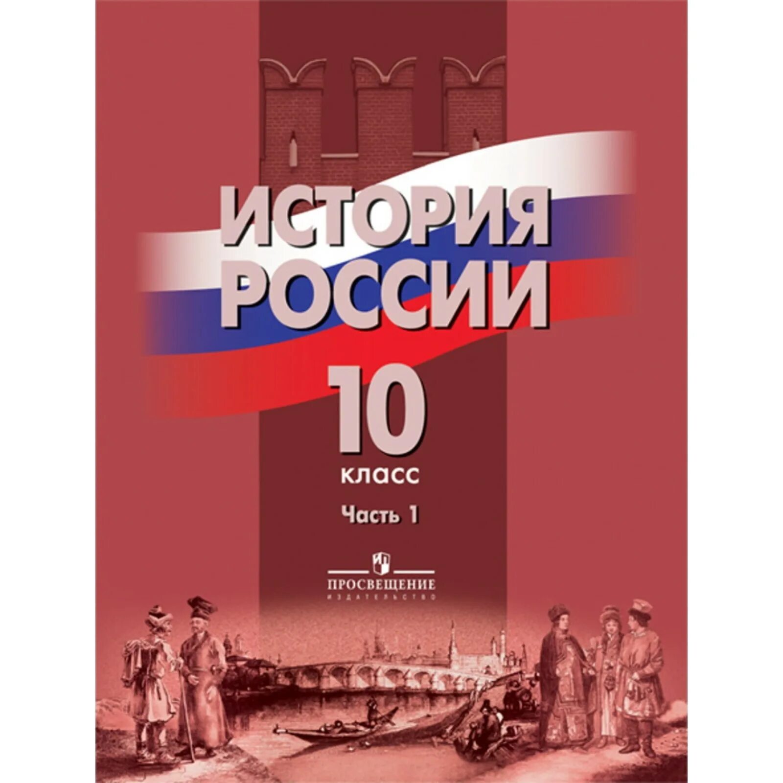 История россии страница 13. История России 10 класс Данилов. Учебник истории России 10 Горинов Данилов. Горинов Данилов история России 10 класс 2 часть. История России. 10кл. Ч.1. Данилов а.а..