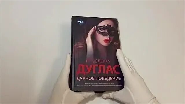 Пенелопа Дуглас дурное поведение. Пенелопа Дуглас "доверие". Доверие Пенелопа Дуглас книга. Всадники Пенелопа Дуглас. Доверие книга читать