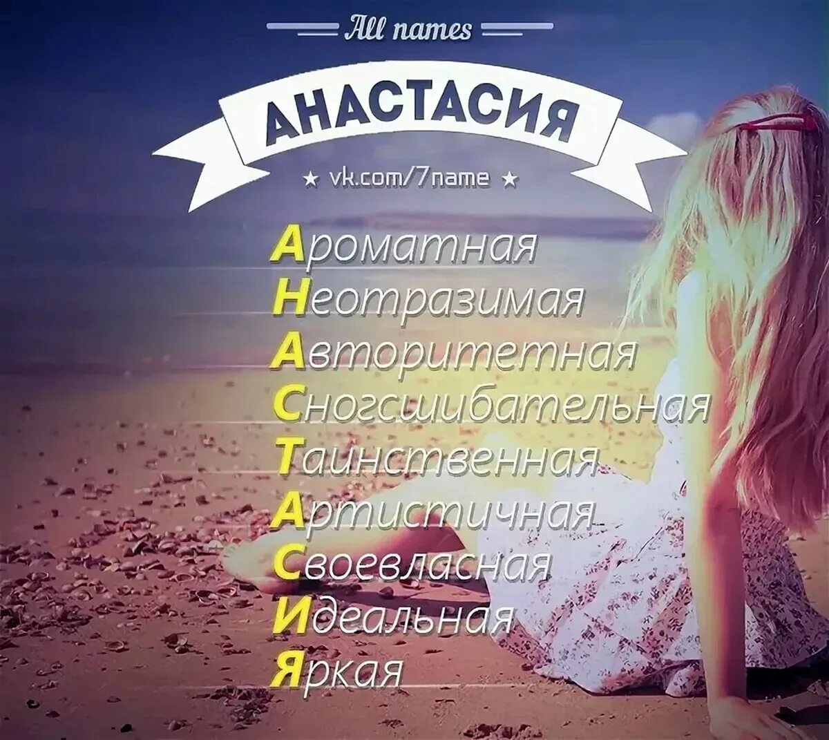 Имя дий. Имя настя. расшифровка имени настя. что обозначает имя ростя.