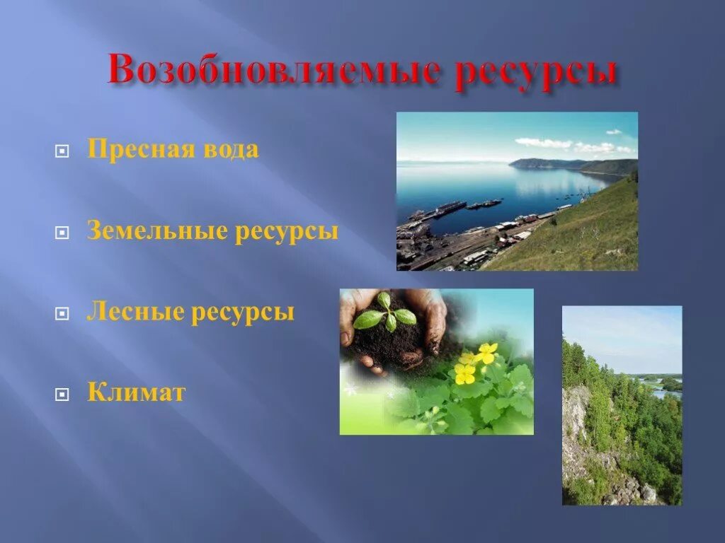 Использование возобновляемых природных ресурсов. Возобновляемые природные ресурсы. Возобновляющиеся природные ресурсы. Примеры возобновляемых ресурсов. Возобновление природных ресурсов.