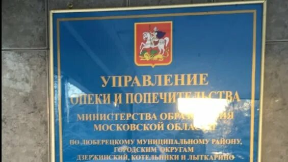 Номер телефона опеки и попечительства в городе. Опека Люберцы. Управление опеки и попечительства. Органы опеки и попечительства Люберцы. Министерство образования Люберцы.