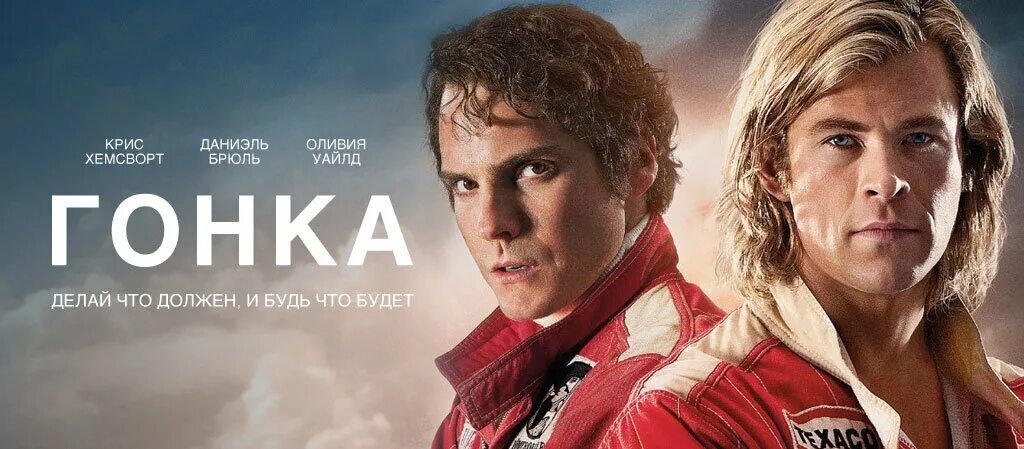 Гонка rush 2013 no 3. Гонка rush 2013 no 3. Даниэль брюль ники лауда. Даниэль брюль гонка. Гонка постер.