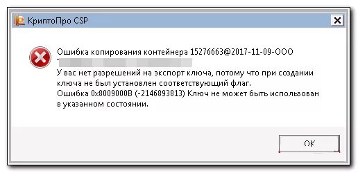 КРИПТОПРО ошибка. Ошибка копирования контейнера у вас нет разрешения на экспорт ключа. Скопировать ошибку. У вас нет разрешения на экспорт ключа потому что при создании.