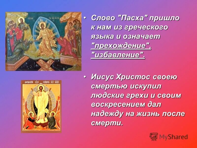 Что означает слово Пасха. Пасха с древнегреческого. Что означает Слава паска. Сообщение о Пасхе. 2 значения слова месяц