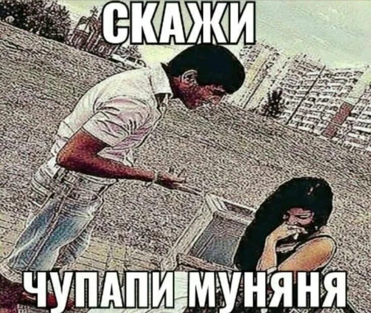 Чупапи муняню чупапи муняне чупапи муняню. Чупапи муняни. никакого чупапи муняня. скажи чупапи муняня мем. помурчи мем.