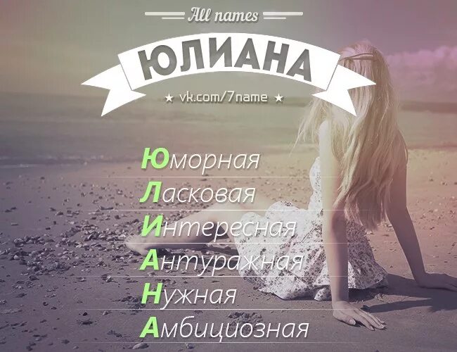 Юлианна значение имени. Юлианна имя. юлиана расшифровка имени. юлианна имя для девочки. красивые имена для девочек юлианы.