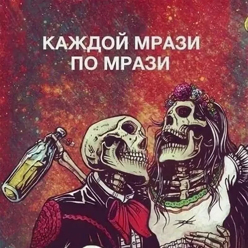 Каждой мрази