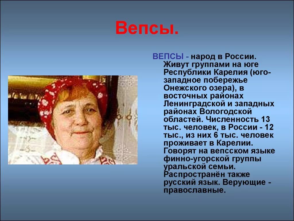 Сообщение о народе 3 класс. Вепсы народ. Вепсы народ России. Сообщение о вепсах.