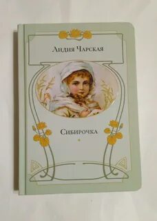 Сибирочка
