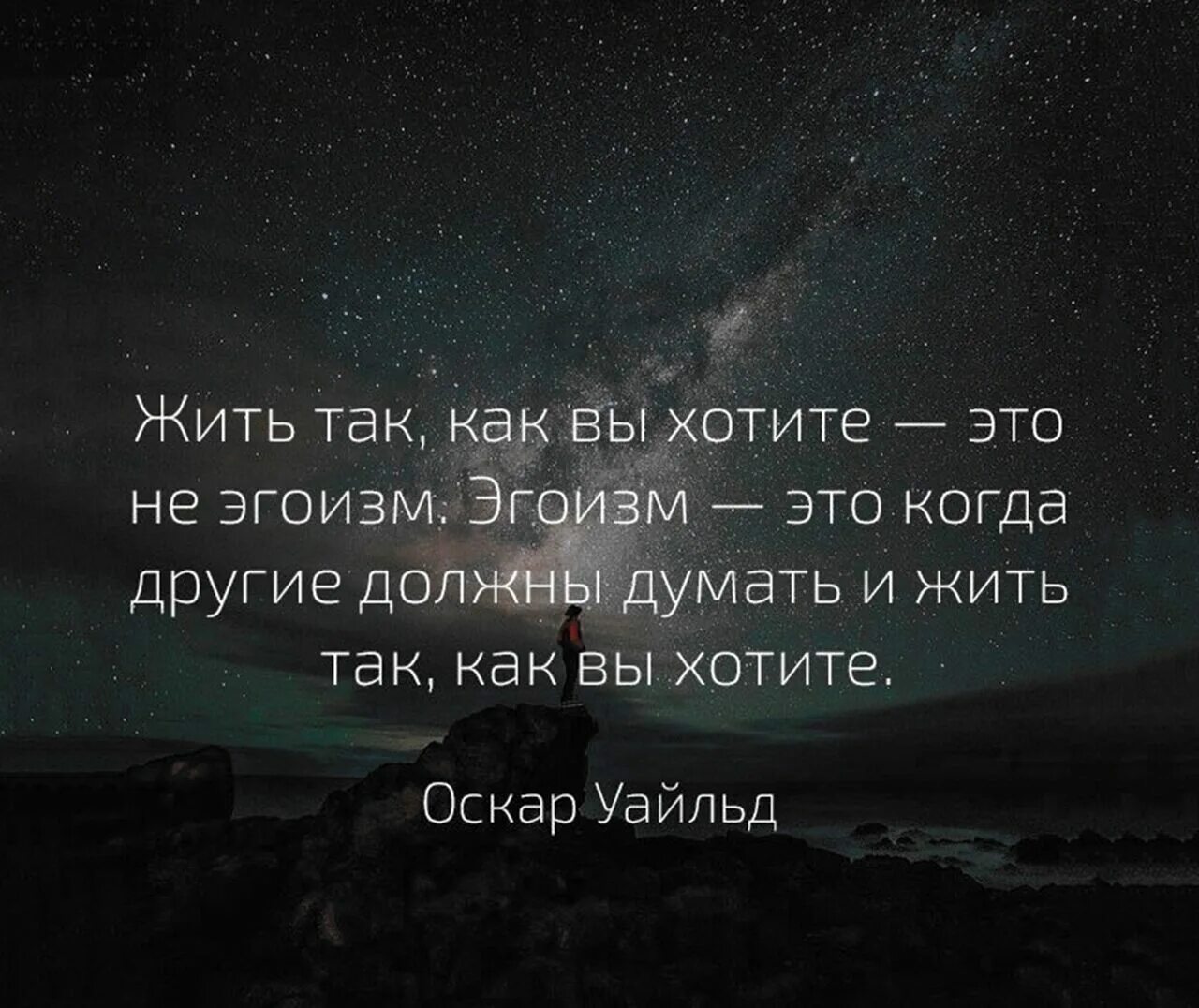 Почему я должен жить. Цитаты про эгоистов. Жить так как вы хотите это не эгоизм эгоизм. Мудрость на ночь. Афоризмы про эгоизм.