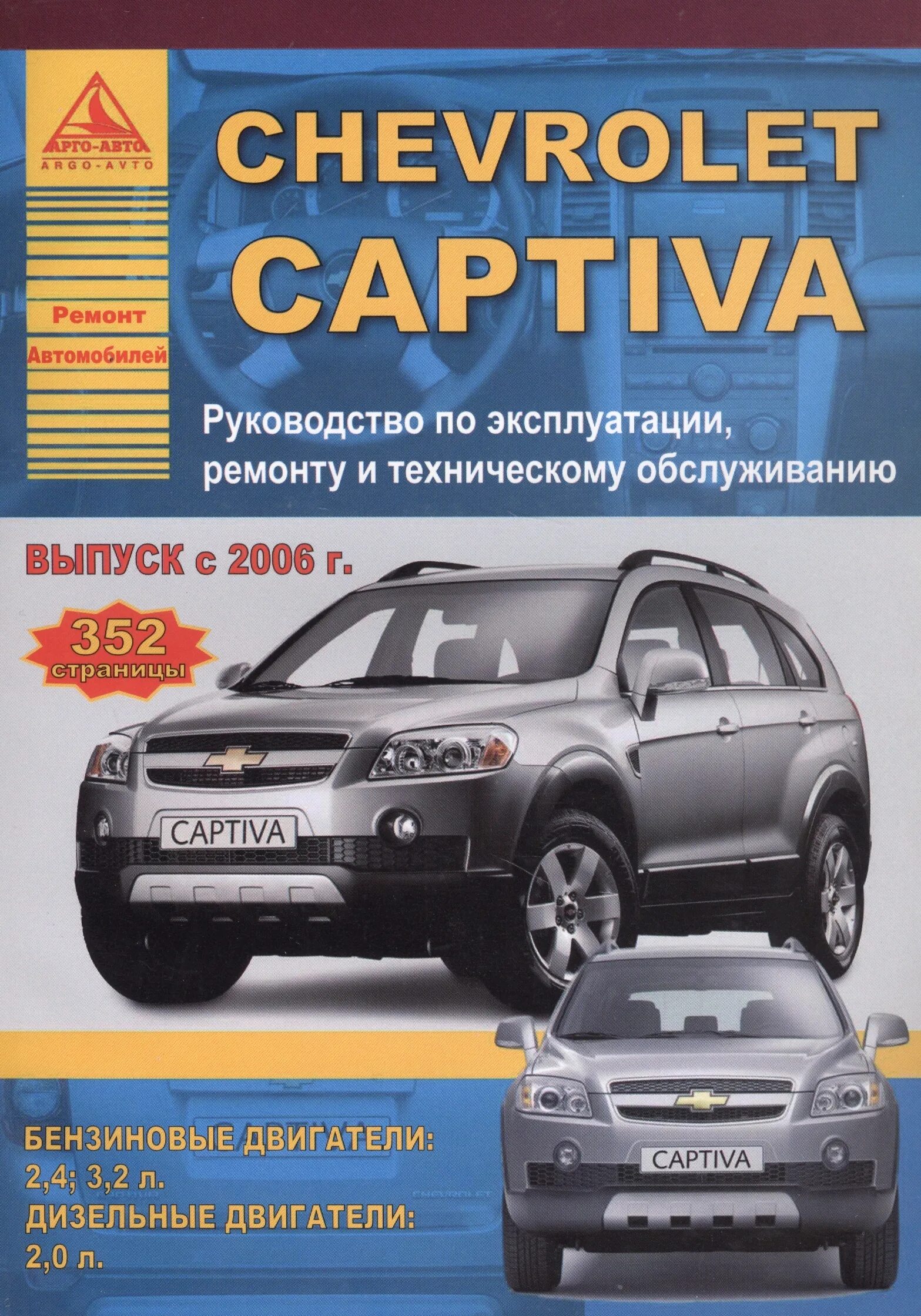 Двигатель руководство по ремонту и техническому. Книга Каптива с100. Руководство по эксплуатации ремонту Chevrolet. Руководство по ремонту Шевроле Каптива. Chevrolet Captiva руководство по ремонту.