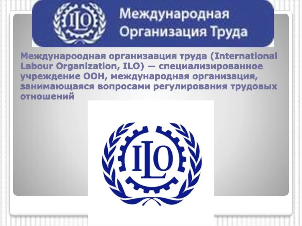 Международная организация труда (International Labour Organization, ILO). Международная организация труда мот логотип. Международная организация труда (International Labour Organization, ILO) Nr.100/1951. Мот ООН. Специализированные органы оон