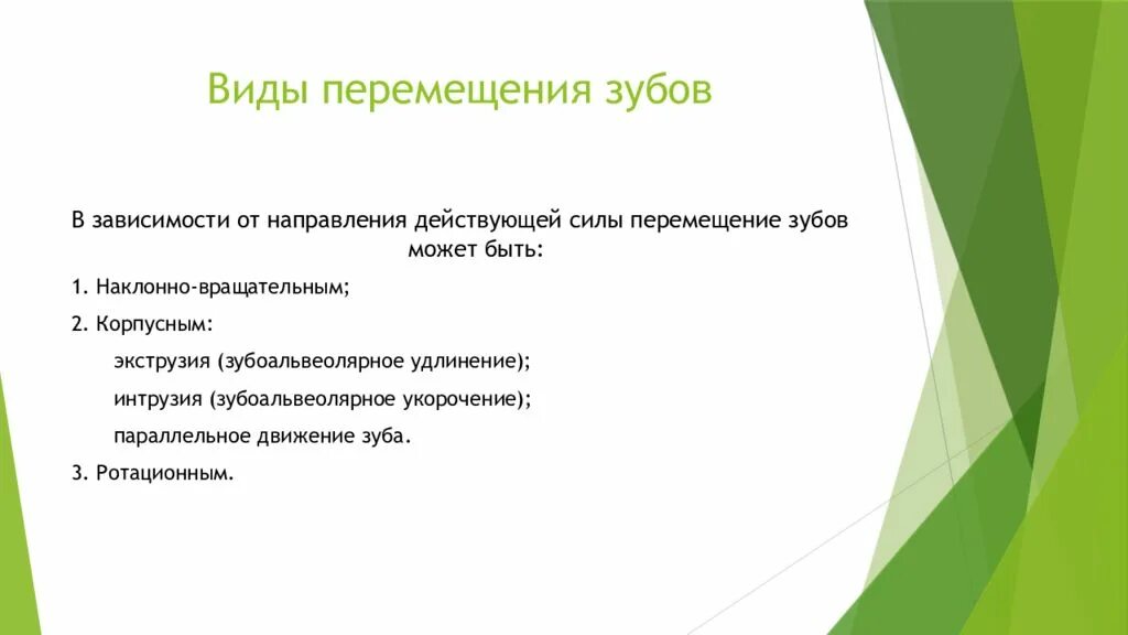 Типы передвижения. Типы ортодонтического перемещения зубов. виды перемещения. виды перемещения зубов в ортодонтии. наклонно вращательное перемещение зуба.