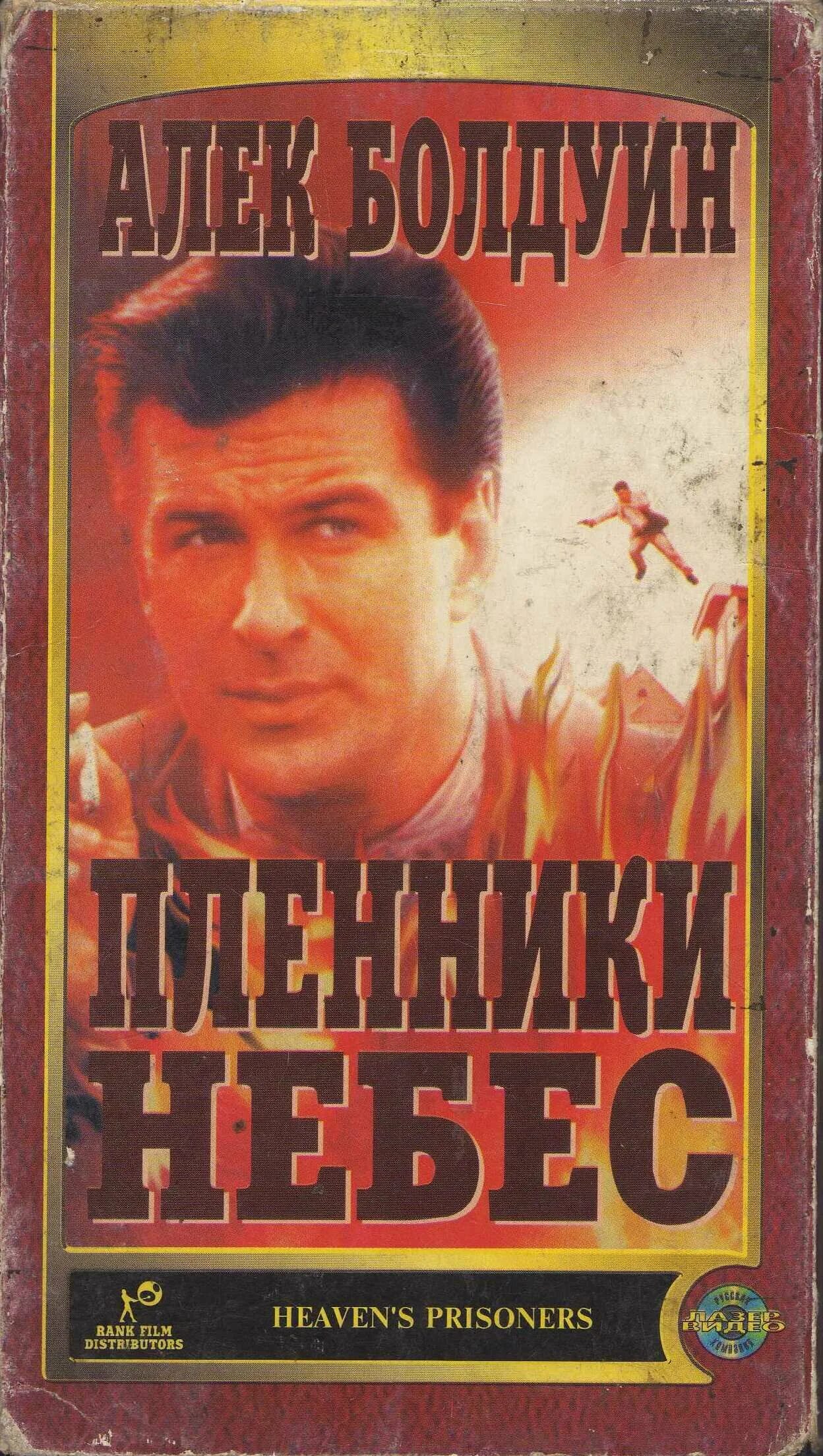 пленники небес 1996 фото. пленники небес фильм 1996. пленники небес (1996) алек болдуин. пленники небес фильм 1996. пленники фильм 1994.