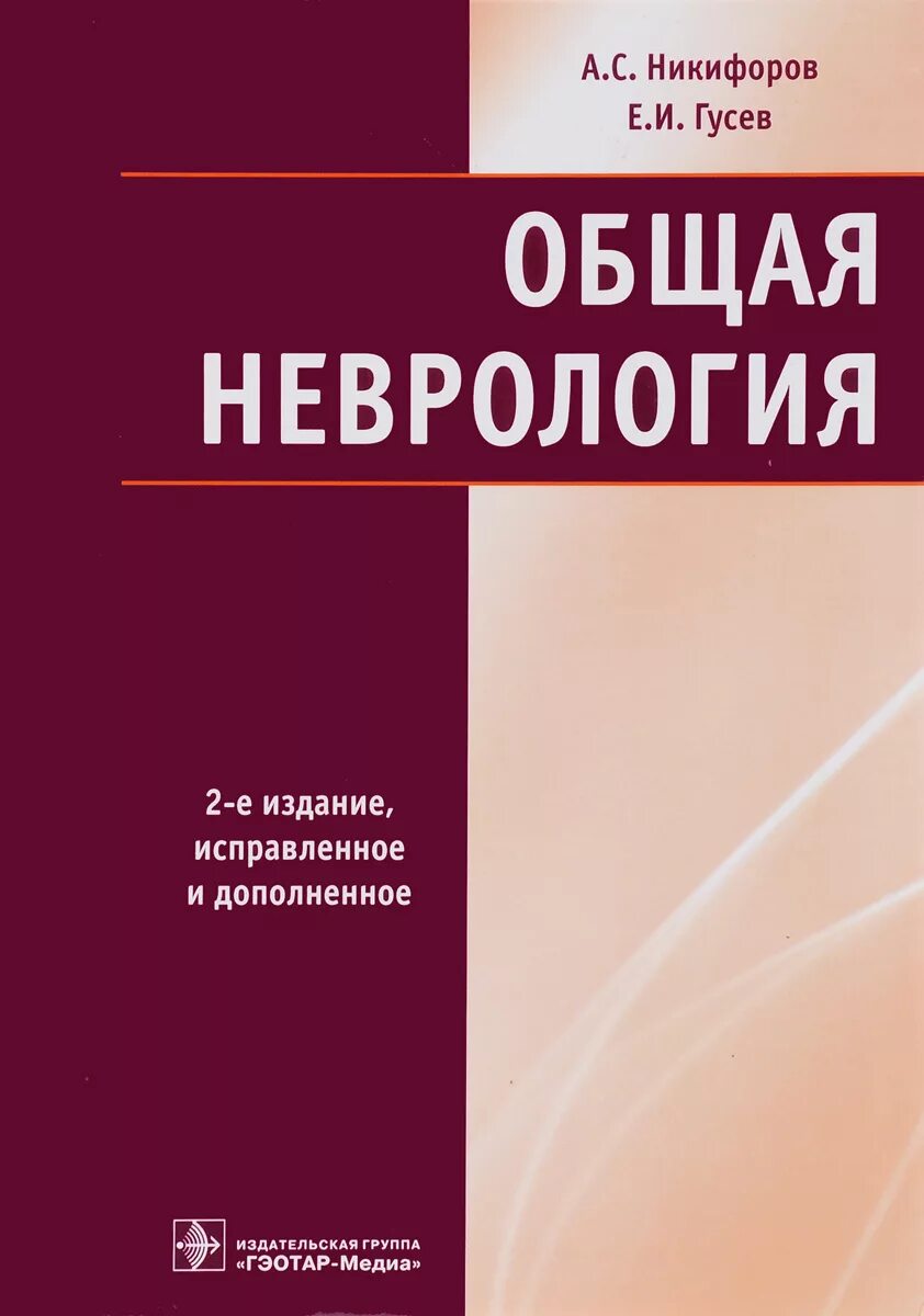 Никифоров Гусев неврология. Книга Никифоров неврология. Общая неврология. Общая неврология : учебное пособие.. Гусев основы