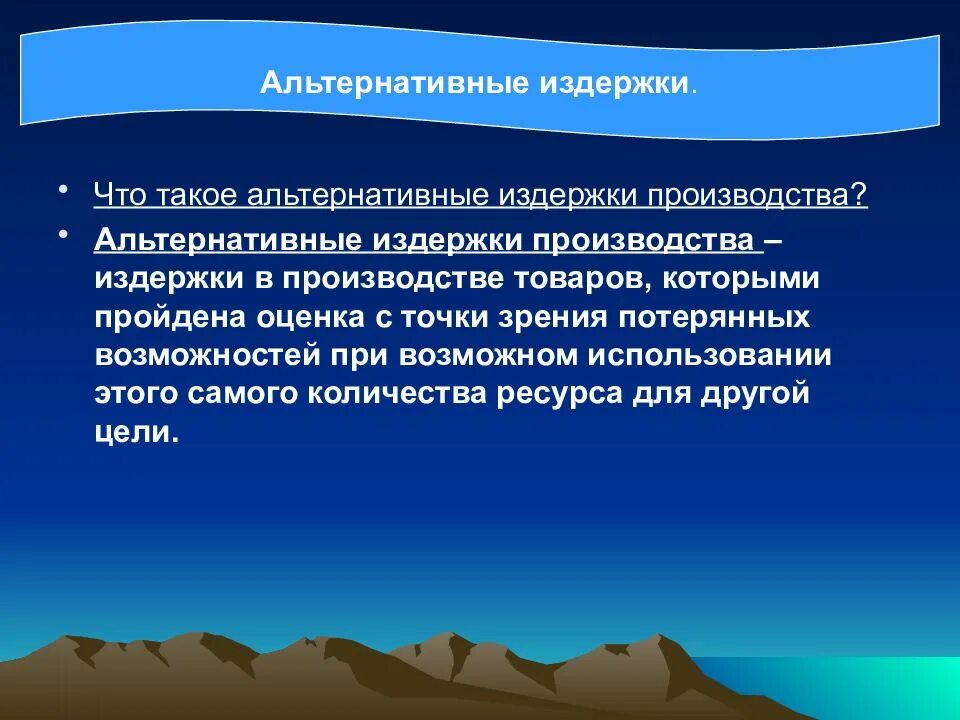 Издержки альтернативных возможностей. Виды альтернативных издержек. Альтернативные возможности. Альтернативное производство это. Альтернативный это.