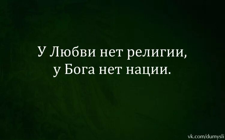 Не люблю национальности. У Бога нет религии. У любви нет религии у Бога. У любви нет религии нет нации. Фото у любви нет религии у Бога нет нации.