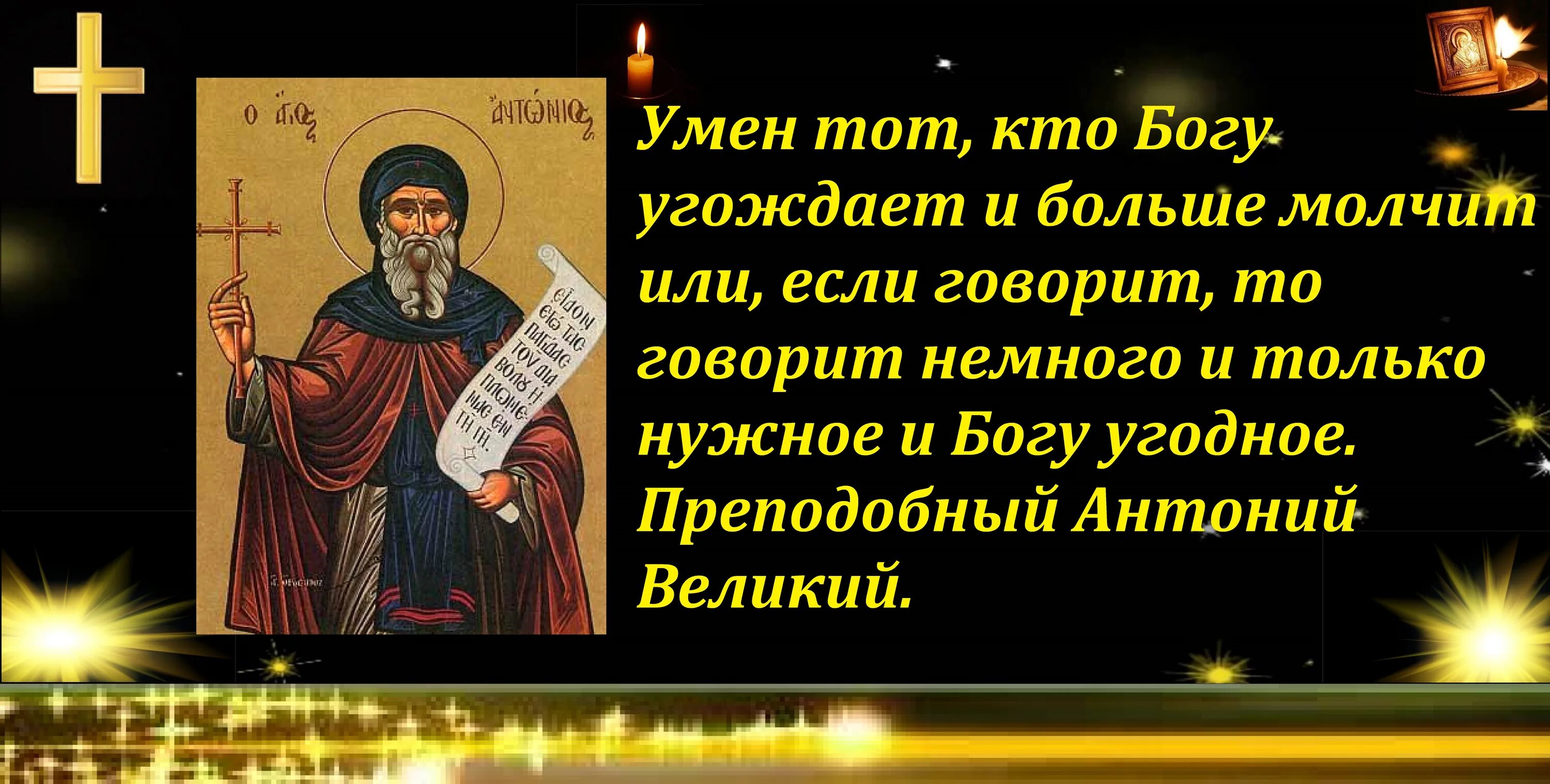 Девять больных придут. Преподобный Антоний Великий изречения. Прп. Антония Великого изречения. Высказывание преподобного Антония Великого. Изречения св Антония Великого.