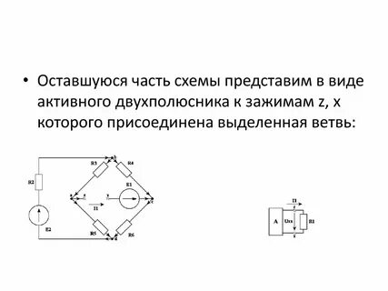 Метод активного двухполюсника