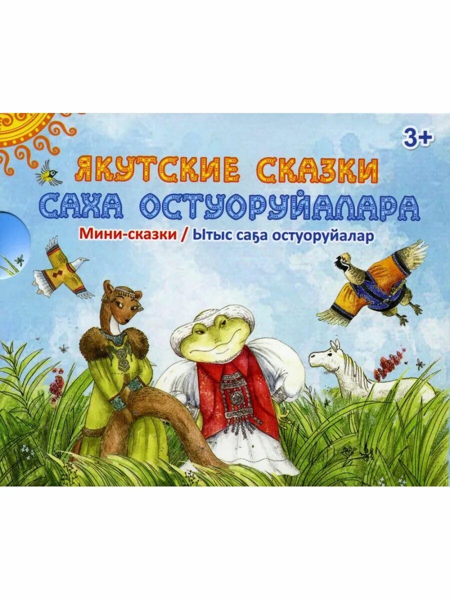 Якутские сказки. Мини сказ. Самые интересные сказки и рассказы для детей. Короткие рассказы для малышей. Маленькая волшебная сказка.