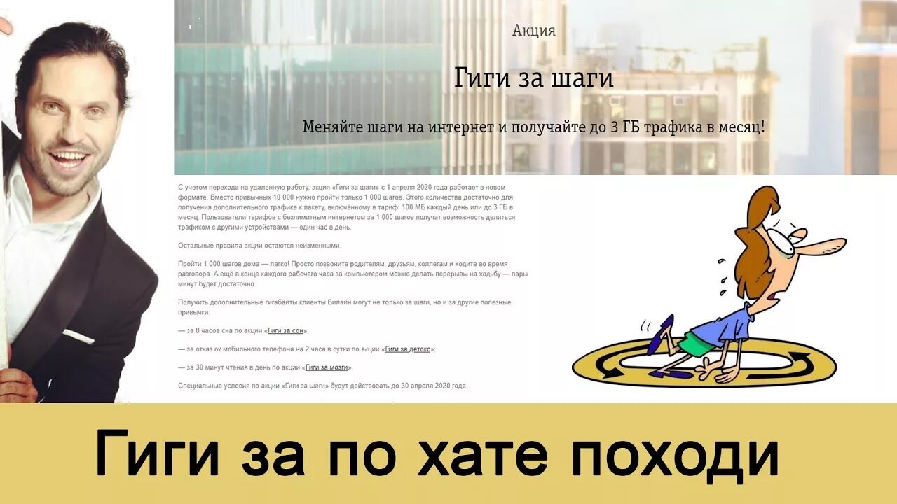 Делай гиги. Гиги за шаги билайн. получи гиги за шаги. гиги реклама. шаги на гиги реклама.