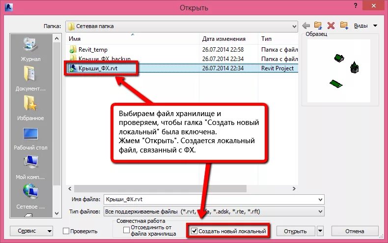 Как открыть файл ревит. Revit файл хранилище. Как сделать файл хранилище. «Отключить от хранилища» ревит. Как открывать отсоединенной файл в ревит.