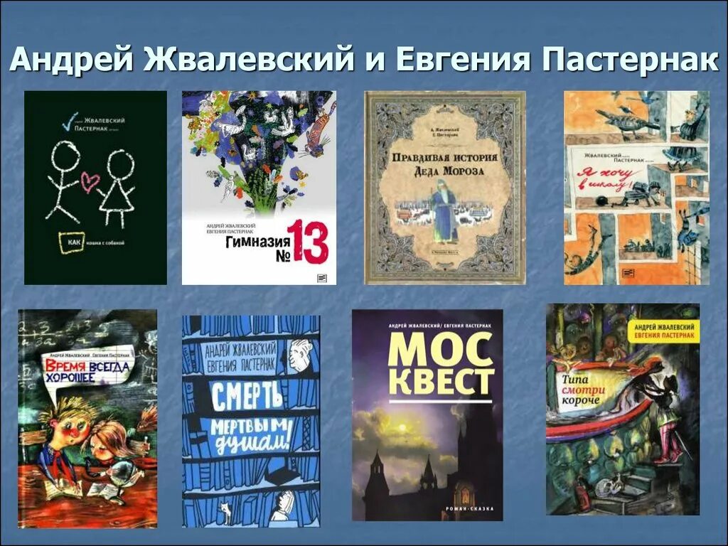 Писатель жвалевский. Все книги Андрея Жвалевского и Евгении Пастернак. Книга Евгении. Пастернак и Жвалевский. Жвалевский а.в., Пастернак е.б.