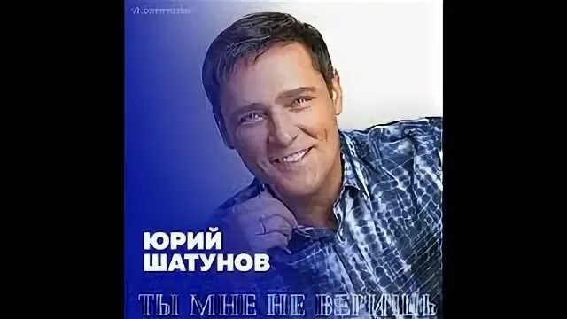 Шатунов ты мне не веришь