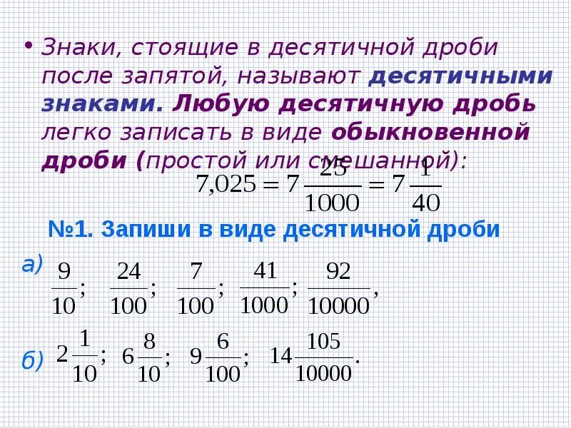 Десятичные дроби