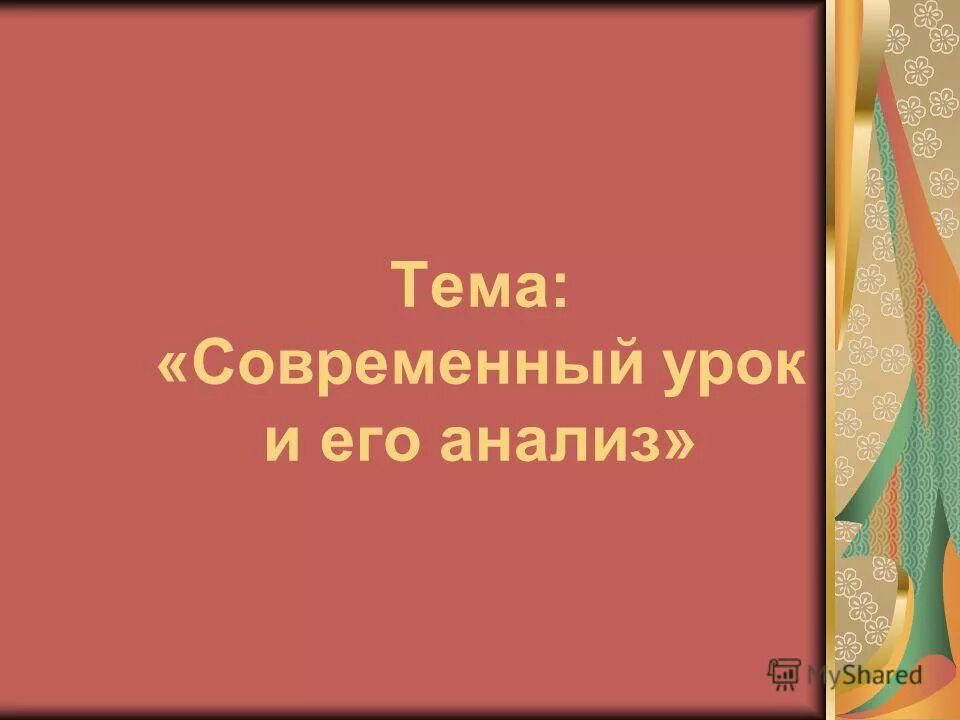 методы современного урока. тема урока современный. современный урок. ресурсы современного урока в начальной школе. современный урок это урок на котором.