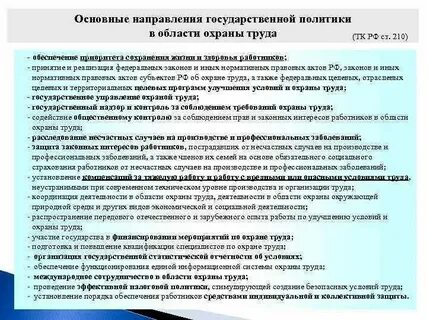 Основные направления в работе по охране труда