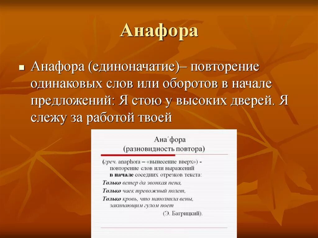 Анафора. Фара. Анафора примеры. Анафора это в литературе.