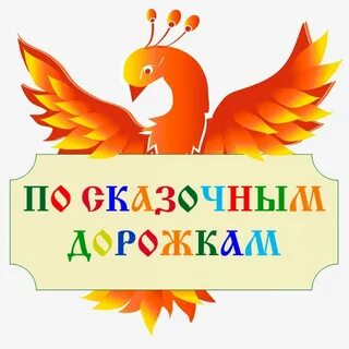 По дорожкам сказки