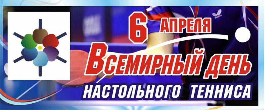 6 апреля 23. международный день спорта поздравления. день работника следственных органов 6 апреля поздравления. день следователя мвд в россии. всемирный день тенниса 6 апреля.