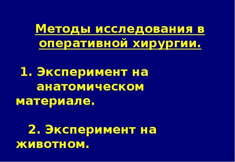 Задачи оперативной хирургии. Методы топографической анатомии и оперативной хирургии. методы исследования топографической анатомии. методы исследования в оперативной хирургии. предмет и задачи топографической анатомии и оперативной хирургии.